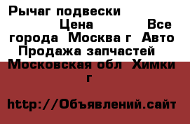 Рычаг подвески TOYOTA 48610-60030 › Цена ­ 9 500 - Все города, Москва г. Авто » Продажа запчастей   . Московская обл.,Химки г.